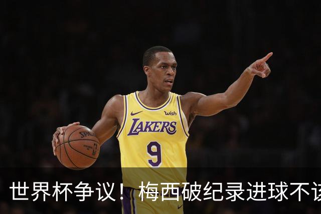 世界杯争议！梅西破纪录进球不该算！曼联传奇怒喷：VAR 全瞎了！