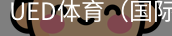 ued体育